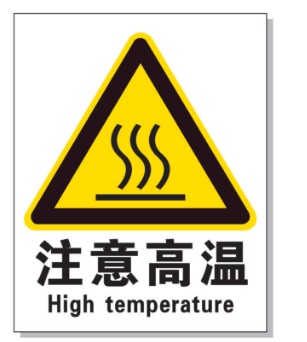 临高耐高温警示标签 